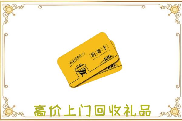 阳江市周边回收购物卡