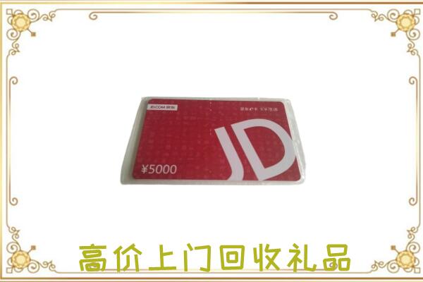 阳江市附近回收京东卡